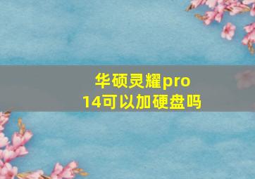 华硕灵耀pro 14可以加硬盘吗